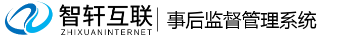 事后监督管理系统